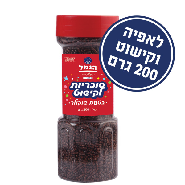 סוכריות לקישוט גמבו שוקו 200 ג' הנמל