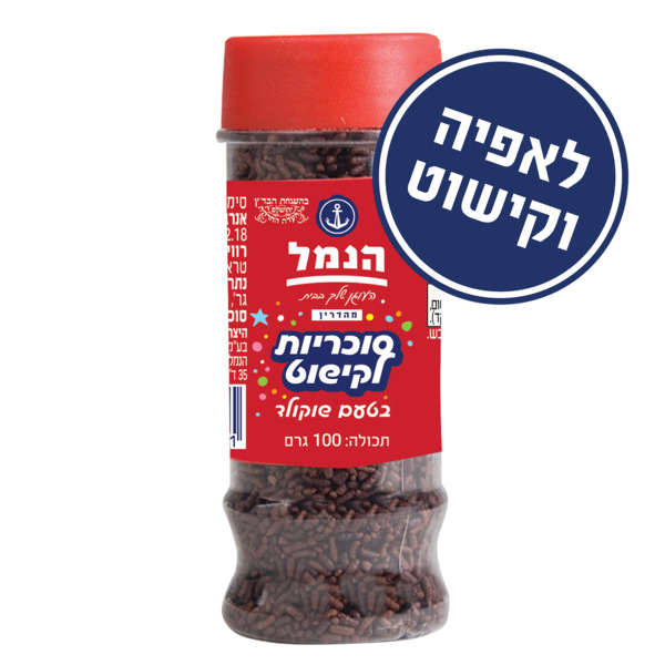 סוכריות לקישוט בטעם שוקולד