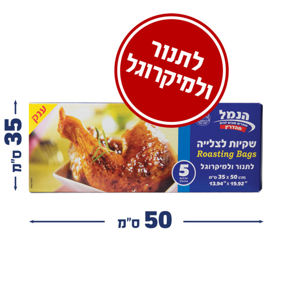 שקיות לצליה גדול 5 יח'  דליקטס