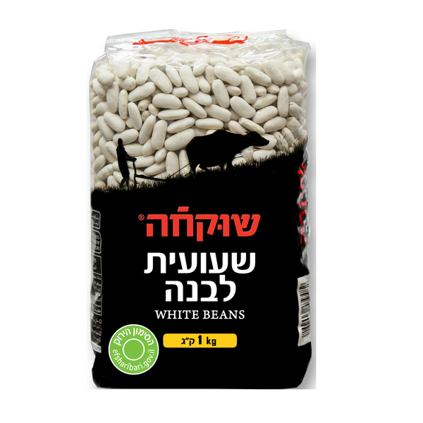 שעועית לבנה 1 קג שוקחה