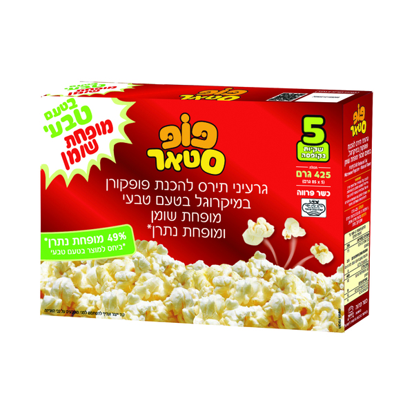 פופקורן להכנה במיקרוגל בטעם טבעי מופחת שומן 5 יח'
