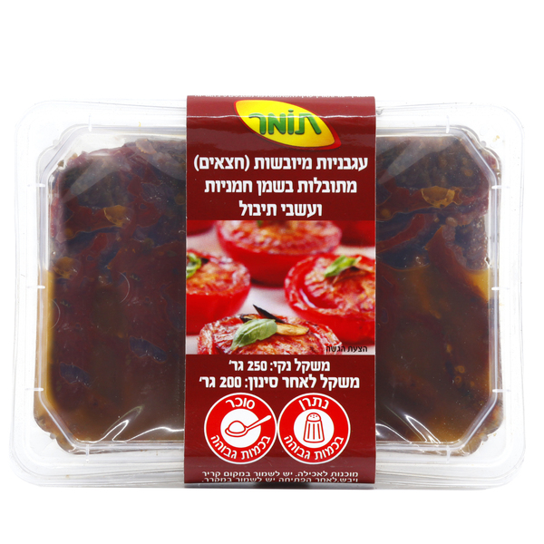 עגבניות מיובשות מתובלות 250 גרם