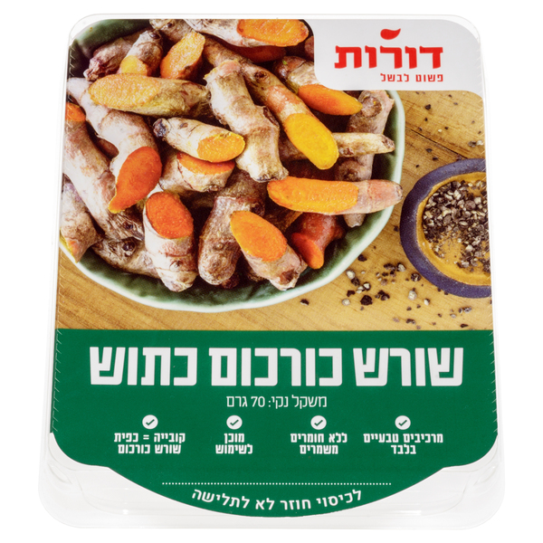 כורכום טרי כתוש קפוא דורות 70 גר