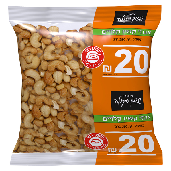 קשיו קלוי 250 גרם ששון הקולה