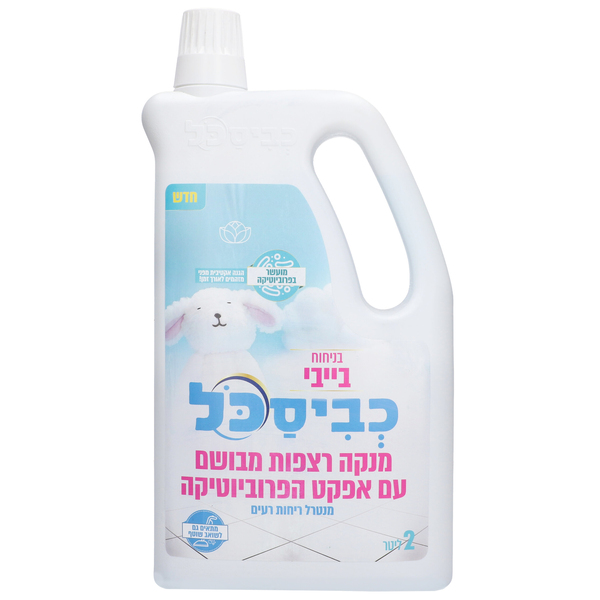 כביסכל מנקה ומבשם רצ
