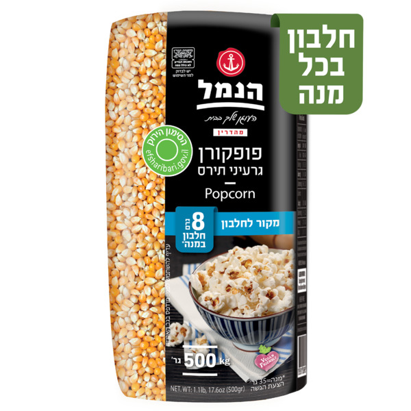 פופקורן הנמל 500 גר - מידע תזונתי