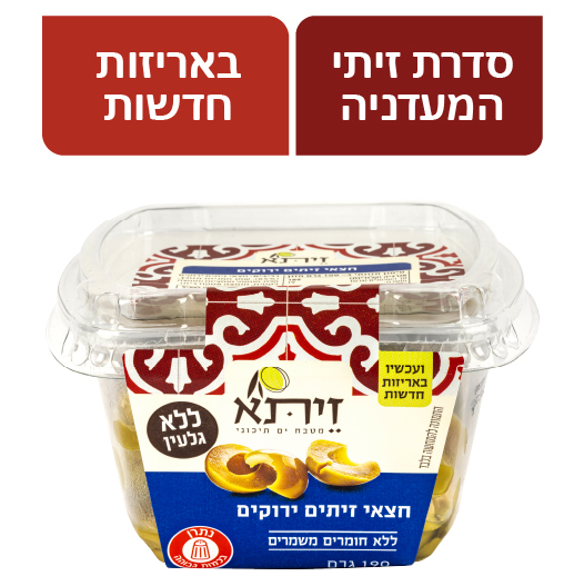 חצאי זיתים ירוקים זיתא 190 גר