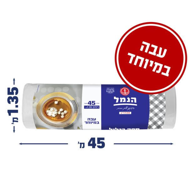 מפת ניילון בגליל 45 מ' הנמל
