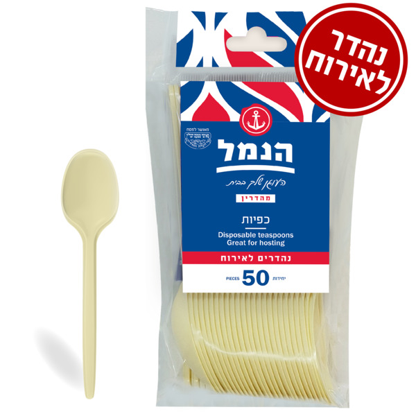 הנמל כפיות חד פעמיות בצבע קרם 50 יח'