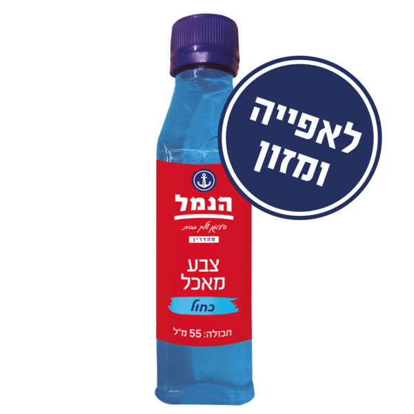 צבע מאכל כחול 55 מ"ל הנמל