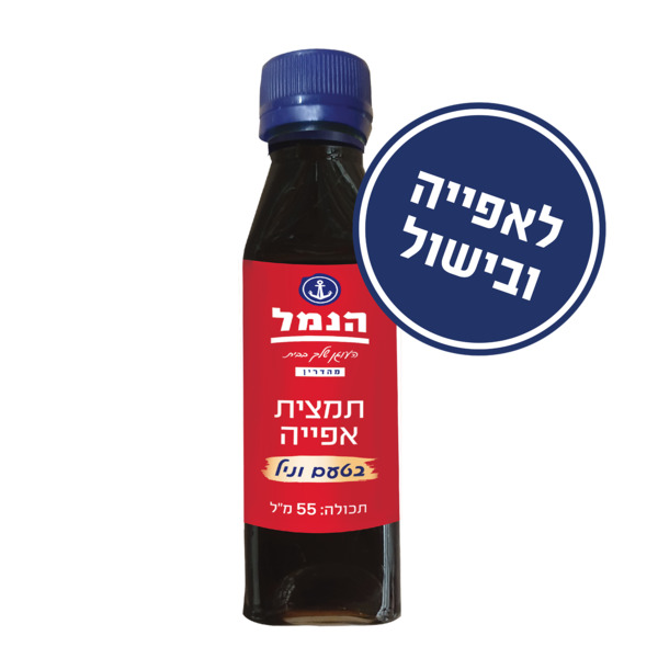 תמצית אפייה בטעמים שונים 55 מ"ל הנמל