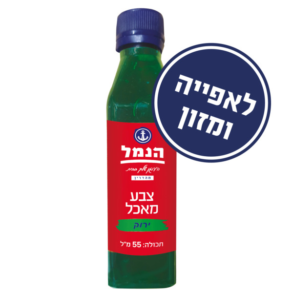 צבע מאכל ירוק 55 מ"ל הנמל