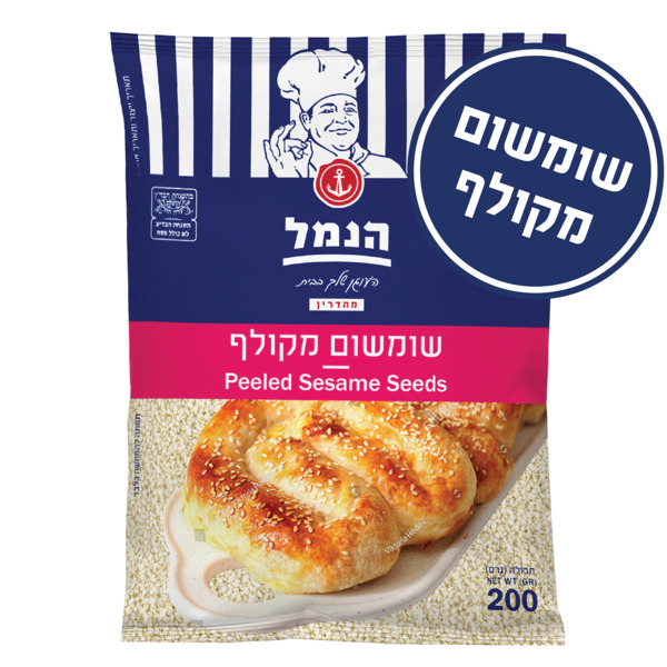 הנמל שומשום 200 גרם