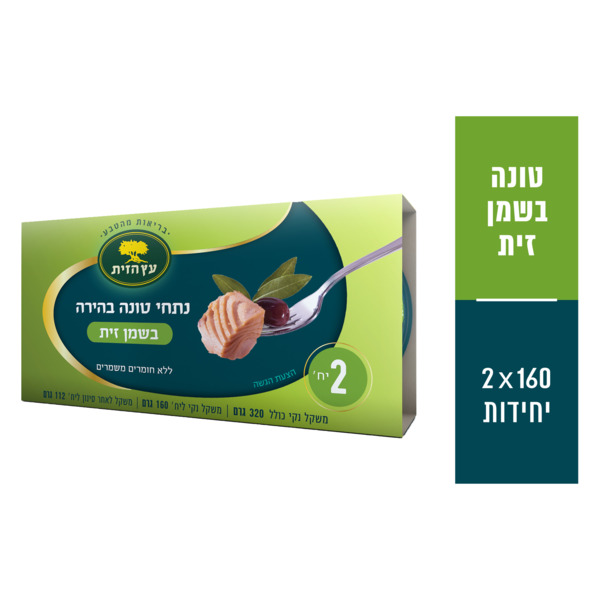 זוג נתחי טונה בהירה בשמן זית 160 גרם "עץ הזית"