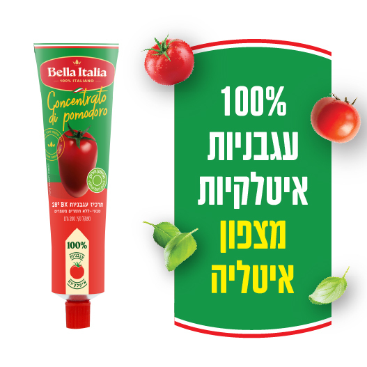 תרכיז עגבניות בשפורפרת 28BX בלה איטליה 200 ג'