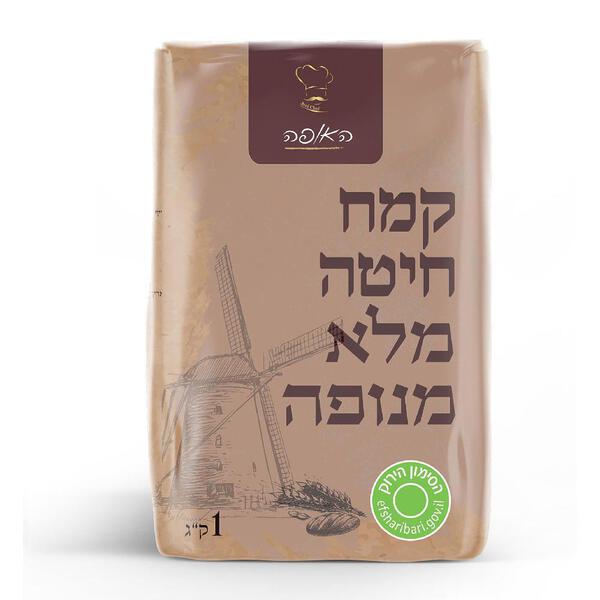קמח חיטה מלא 100% ללא צורך בניפוי 1 קג