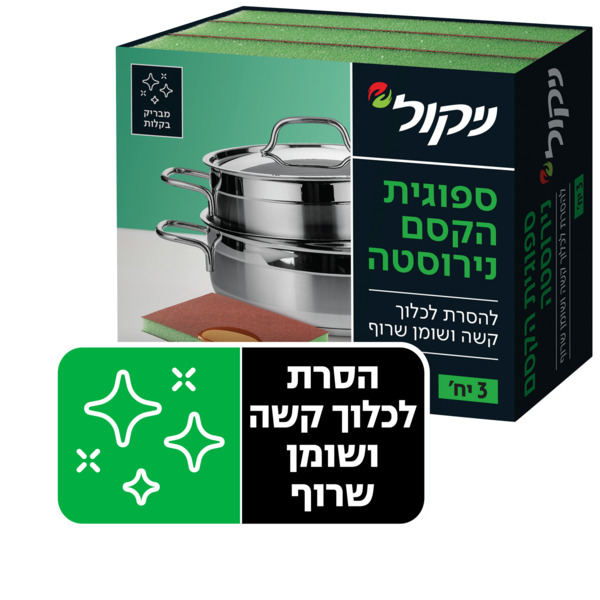 ניקול ספוגית הקסם נירוסטה 3 יח'