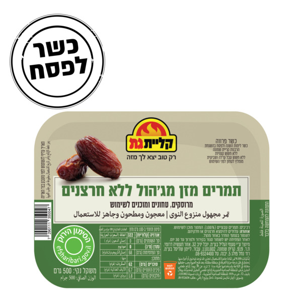 תמרים מג'הול ללא חרצנים כשר לפסח קליית גת 500 גרם