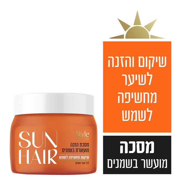 סטייל - סאן הייר מסיכת הזנה ושיקום מחשיפה לשמש 500 מ"ל