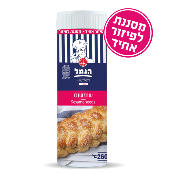 שומשום 260 גרם במיכל פיזור