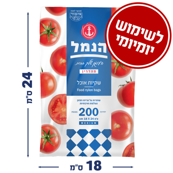 שקיות אוכל הנמל 200 יח'