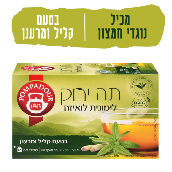 תה ירוק לימונית ולואיזה 20 יח' פומפדור