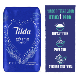 טילדה אורז הימשלי בסמטי 1 קג