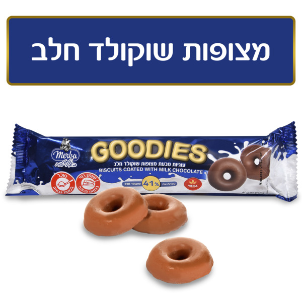 עוגיות גודיס מרבה טבעת מצופה שוקו' חלב 150ג'