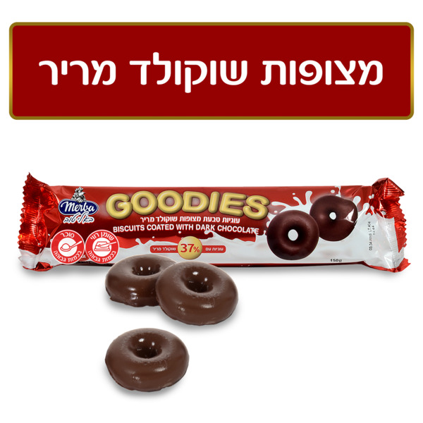 עוגיות גודיס מרבה טבעת מצופה שוקו' מריר 150ג'