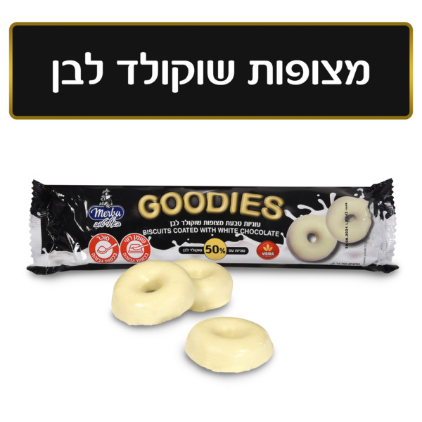 עוגיות מרבה גודיס טבעת מצופה שוקו' לבן 150ג'