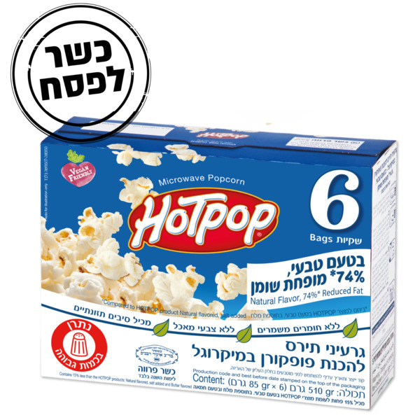 פופקורן להכנה במיקרוגל בטעם טבעי מופחת שומן 6 שקיות