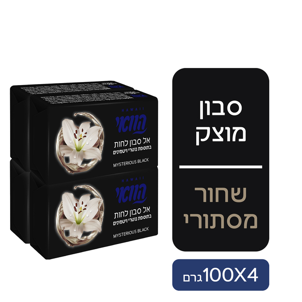 הוואי סבון מוצק רביעיה שחור מסתורי 4*100 גרם