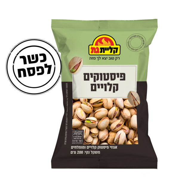 פיסטוקים קלוים קליית גת 200 גרם