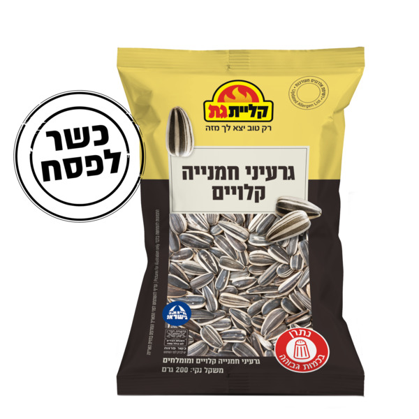 קליית גת - גרעיני חמנייה 200 גרם כשל"פ