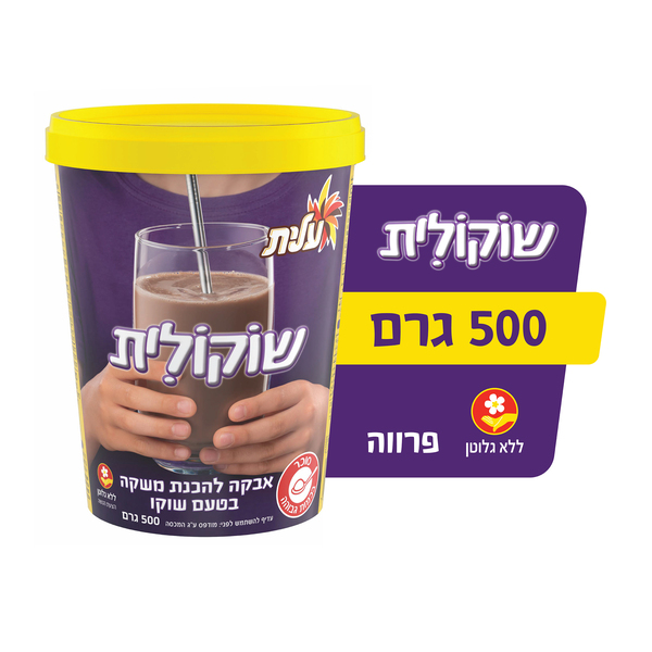 שוקולית אבקה להכנת משקה שוקו 500 גרם