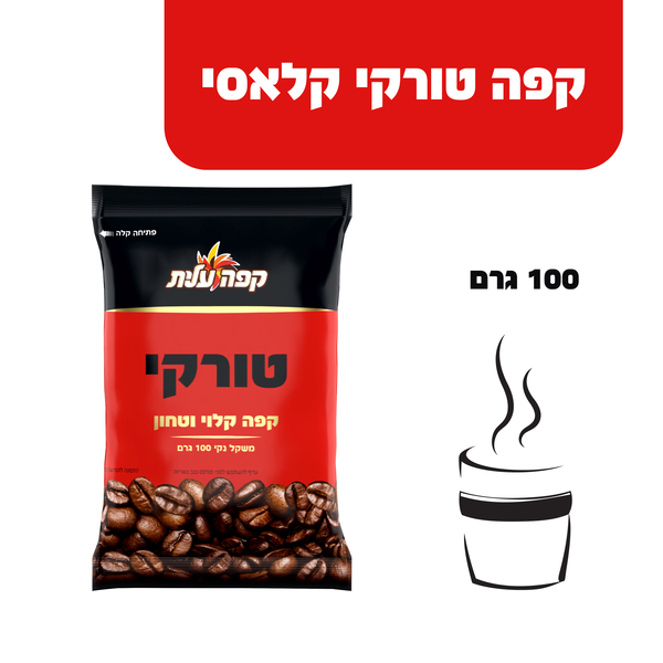 קפה טורקי צלופן100ג עלית