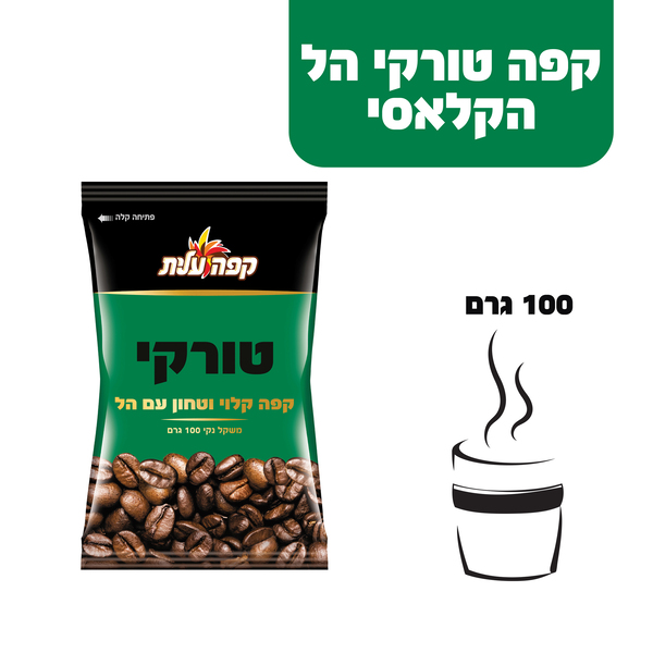 קפה עלית טורקי עם הל 100 גרם