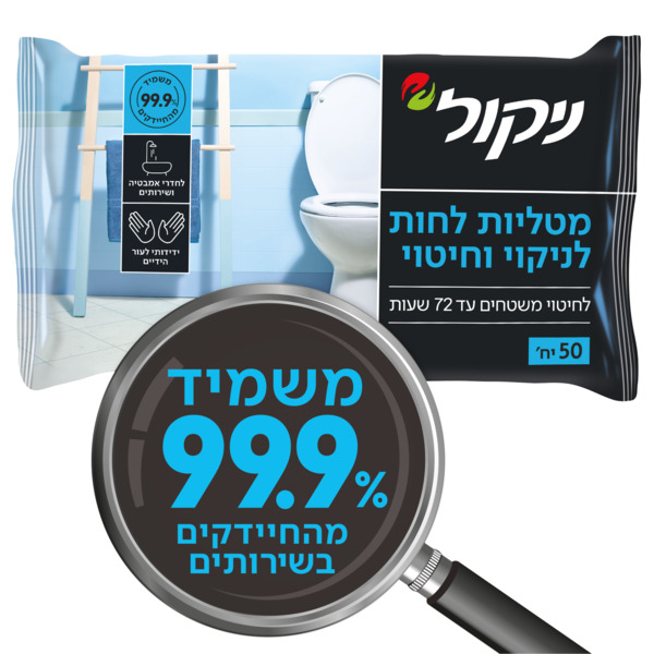 מטליות לחות לניקוי וחיטוי 99.9% ניקול 50 יחידה