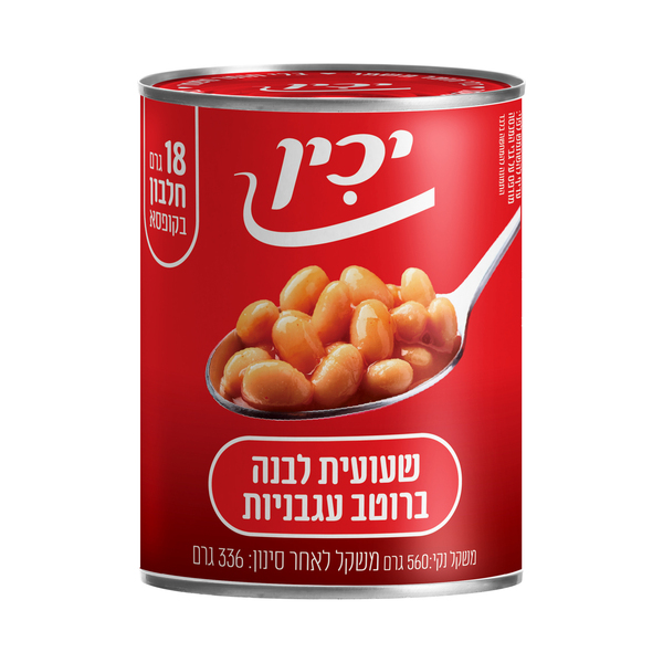 שעועית לבנה אפויה A2 ברוטב עגבניות יכין 560ג'
