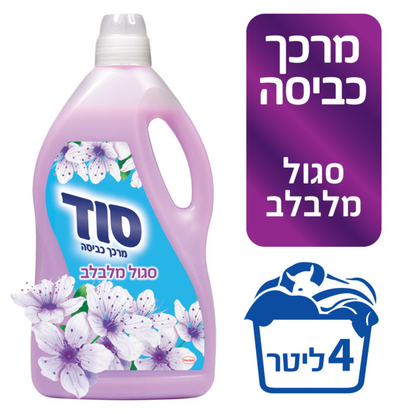 מרכך כביסה סגול מלבלב - 4 ליטר