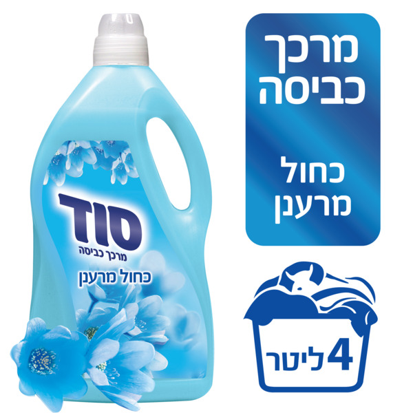 סוד מרכך לכביסה סוד תכלת 4ל'