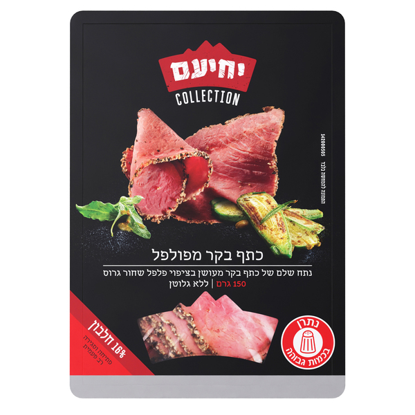 כתף בקר מפולפל 150 גר` יחיעם