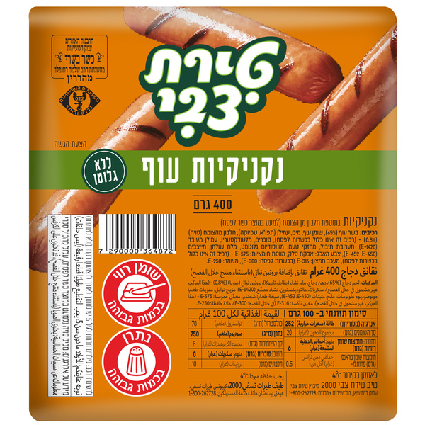נקניקיות עוף טירת צבי 400 גרם
