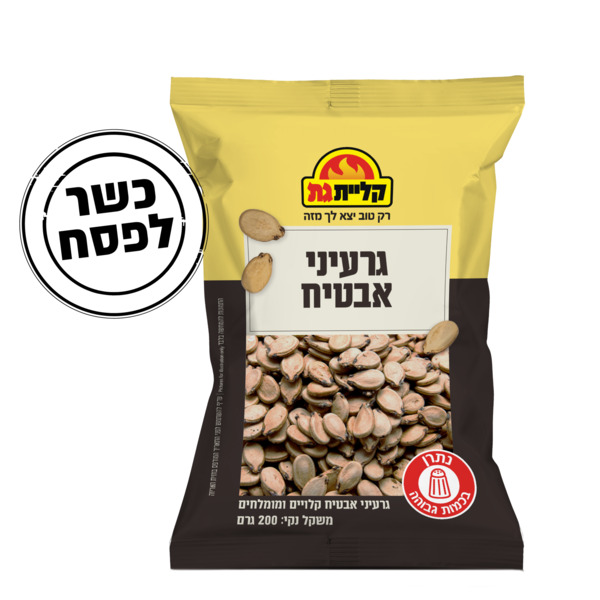 גרעיני אבטיח קליית גת 200 גרם