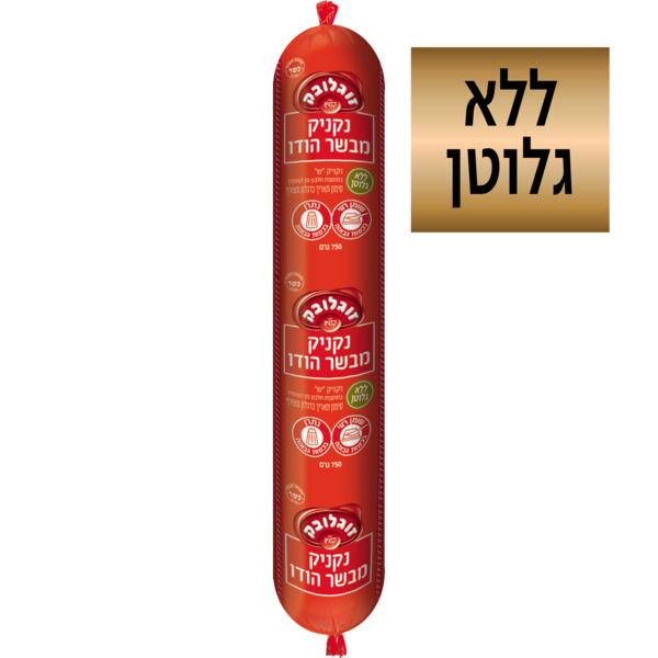 נקניק מבשר הודו קטן 800 ג' זוגלובק