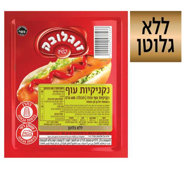 נקניקיות עוף טרי 400 ג' זוגלובק