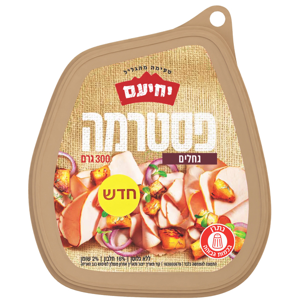 פסטרמה הודו על גחלים יחיעם 300 גרם
