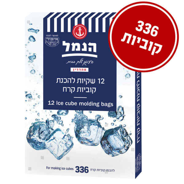 שקיות להכנת קרחונים 12 יח' הנמל