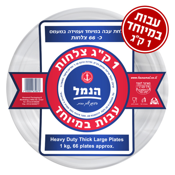 צלחות גדולות לבנות קשיח ח"פ הנמל 66יח'