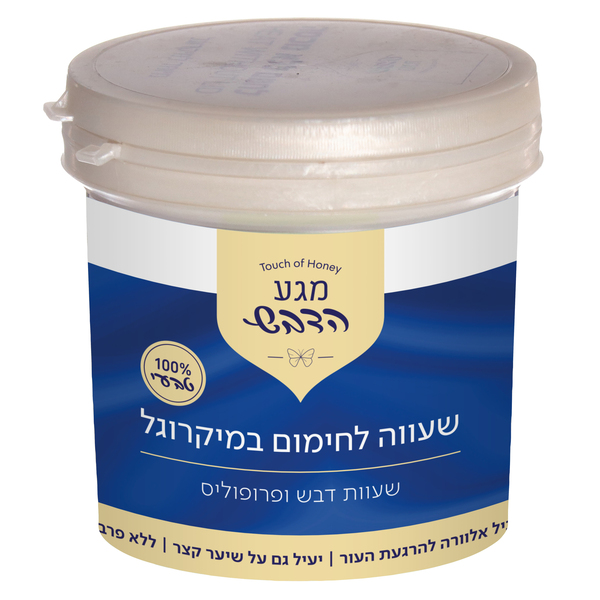 מגע המשי הדבש שעווה למיקרוגל